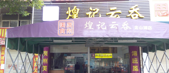 加盟煌记云吞怎么样(加盟煌记云吞怎么样好吃吗)-第1张图片-厨房小当家 加盟煌记云吞怎么样(加盟煌记云吞怎么样好吃吗)-第1张图片-厨房小当家