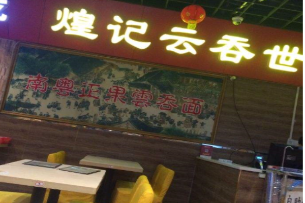 加盟煌记云吞怎么样(加盟煌记云吞怎么样好吃吗)-第3张图片-厨房小当家 加盟煌记云吞怎么样(加盟煌记云吞怎么样好吃吗)-第3张图片-厨房小当家