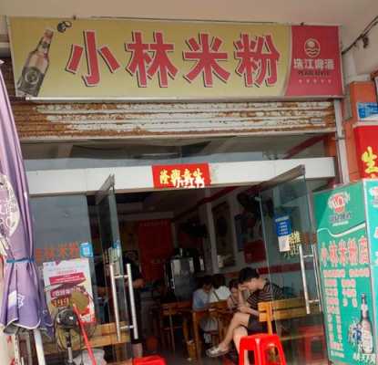 小林米粉店怎么样（小林米粉店怎么样）-第2张图片-厨房小当家