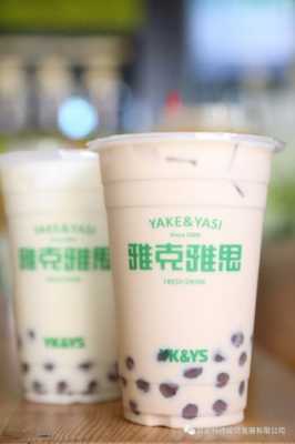 奶茶雅克雅思怎么样(奶茶雅克雅思怎么样好喝吗)-第2张图片-厨房小当家 奶茶雅克雅思怎么样(奶茶雅克雅思怎么样好喝吗)-第2张图片-厨房小当家