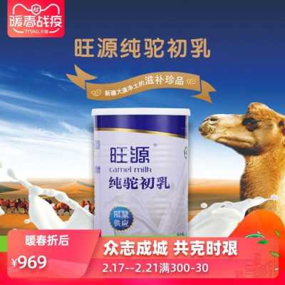 旺源骆驼奶怎么样(旺源骆驼奶怎么样?)-第3张图片-厨房小当家 旺源骆驼奶怎么样(旺源骆驼奶怎么样?)-第3张图片-厨房小当家