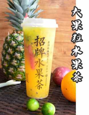 水果茶买哪个牌子会比较好,水果茶行业怎么样啊-第2张图片-厨房小当家 水果茶买哪个牌子会比较好,水果茶行业怎么样啊-第2张图片-厨房小当家
