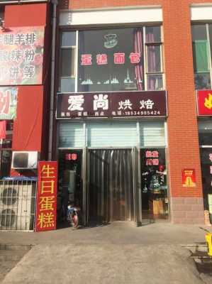 爱尚DIY烘焙怎么样（杭州哪家蛋糕店最好）-第2张图片-厨房小当家