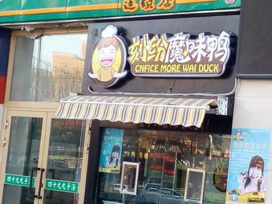 魔味鸭口碑怎么样(刻纷魔味鸭和魔味鸭是一家吗)-第1张图片-厨房小当家 魔味鸭口碑怎么样(刻纷魔味鸭和魔味鸭是一家吗)-第1张图片-厨房小当家