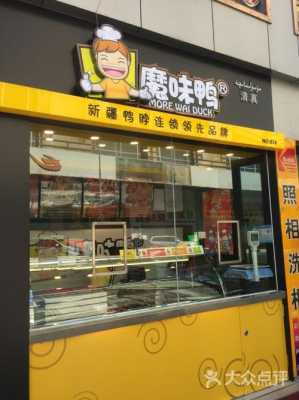 魔味鸭口碑怎么样(刻纷魔味鸭和魔味鸭是一家吗)-第2张图片-厨房小当家 魔味鸭口碑怎么样(刻纷魔味鸭和魔味鸭是一家吗)-第2张图片-厨房小当家