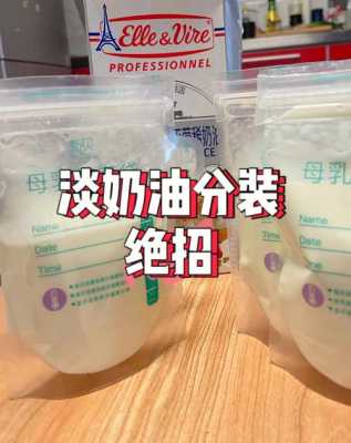 淡奶油一般放哪里(买回来的淡奶油 为什么要放冰箱)-第2张图片-厨房小当家 淡奶油一般放哪里(买回来的淡奶油 为什么要放冰箱)-第2张图片-厨房小当家