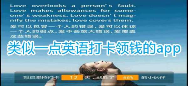 一点英语app能挣钱吗,一点赚钱怎么样才能赚钱-第3张图片-厨房小当家