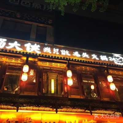 北京蜀大侠火锅怎么样(北京蜀大侠火锅怎么样好吃吗)-第1张图片-厨房小当家 北京蜀大侠火锅怎么样(北京蜀大侠火锅怎么样好吃吗)-第1张图片-厨房小当家