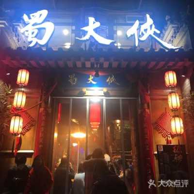 北京蜀大侠火锅怎么样(北京蜀大侠火锅怎么样好吃吗)-第3张图片-厨房小当家 北京蜀大侠火锅怎么样(北京蜀大侠火锅怎么样好吃吗)-第3张图片-厨房小当家