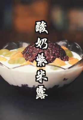 酸奶紫米露是哪里的(如何做酸奶紫米露)-第2张图片-厨房小当家 酸奶紫米露是哪里的(如何做酸奶紫米露)-第2张图片-厨房小当家