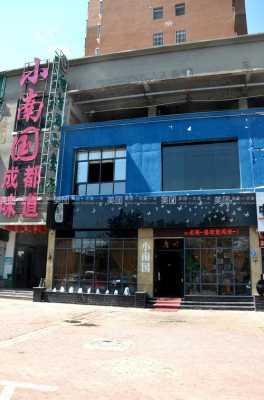 小南国集团工作怎么样(小南国集团工作怎么样啊)-第3张图片-厨房小当家 小南国集团工作怎么样(小南国集团工作怎么样啊)-第3张图片-厨房小当家