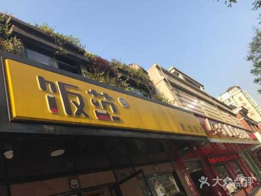 饭范便当店怎么样(饭范便当店加盟)-第2张图片-厨房小当家 饭范便当店怎么样(饭范便当店加盟)-第2张图片-厨房小当家