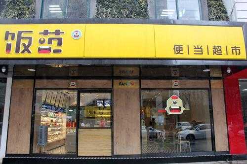 饭范便当店怎么样(饭范便当店加盟)-第1张图片-厨房小当家 饭范便当店怎么样(饭范便当店加盟)-第1张图片-厨房小当家