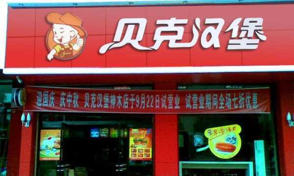 青岛蛋糕店前十名品牌,秦皇岛贝克汉堡炸鸡怎么样啊-第3张图片-厨房小当家 青岛蛋糕店前十名品牌,秦皇岛贝克汉堡炸鸡怎么样啊-第3张图片-厨房小当家