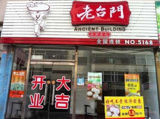 老台门包子加盟费是多少,-第2张图片-厨房小当家