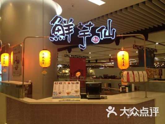 上海鲜芋仙怎么样(上海鲜芋仙总部)-第2张图片-厨房小当家 上海鲜芋仙怎么样(上海鲜芋仙总部)-第2张图片-厨房小当家