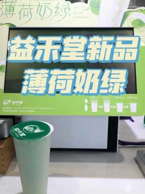 益禾堂牌子怎么样(益禾堂薄荷奶绿怎么选好喝)-第2张图片-厨房小当家 益禾堂牌子怎么样(益禾堂薄荷奶绿怎么选好喝)-第2张图片-厨房小当家