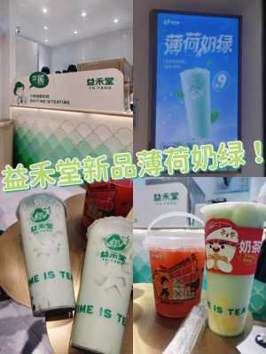 益禾堂牌子怎么样(益禾堂薄荷奶绿怎么选好喝)-第1张图片-厨房小当家 益禾堂牌子怎么样(益禾堂薄荷奶绿怎么选好喝)-第1张图片-厨房小当家
