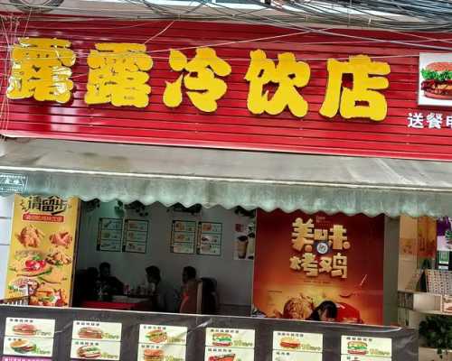 饮料区域代理靠谱吗,冷饮加盟店怎么样啊-第2张图片-厨房小当家 饮料区域代理靠谱吗,冷饮加盟店怎么样啊-第2张图片-厨房小当家