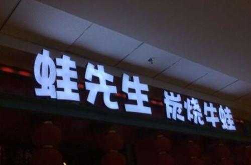 加盟蛙先生加盟怎么样(加盟蛙先生加盟怎么样赚钱)-第2张图片-厨房小当家 加盟蛙先生加盟怎么样(加盟蛙先生加盟怎么样赚钱)-第2张图片-厨房小当家