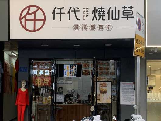 烧仙草饮品店怎么样(仟代烧仙草怎么样)-第3张图片-厨房小当家 烧仙草饮品店怎么样(仟代烧仙草怎么样)-第3张图片-厨房小当家