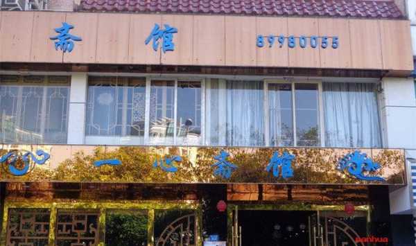 上海哪里吃素(虹口区一心斋具体地址)-第1张图片-厨房小当家 上海哪里吃素(虹口区一心斋具体地址)-第1张图片-厨房小当家