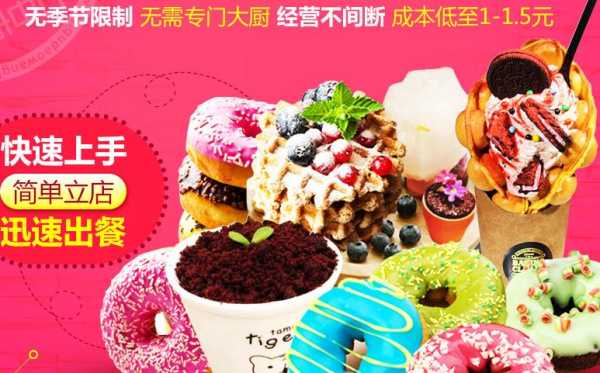 加盟甜甜圈怎么样(比较好的小吃类的加盟创业项目有什么)-第2张图片-厨房小当家 加盟甜甜圈怎么样(比较好的小吃类的加盟创业项目有什么)-第2张图片-厨房小当家