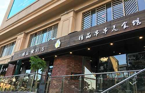 将就快餐店怎么样(将就快餐加盟)-第3张图片-厨房小当家 将就快餐店怎么样(将就快餐加盟)-第3张图片-厨房小当家