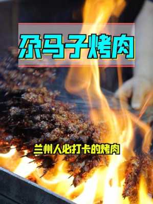 兰州辣子烤肉哪家好吃,兰州哪里烤肉好吃又便宜-第3张图片-厨房小当家 兰州辣子烤肉哪家好吃,兰州哪里烤肉好吃又便宜-第3张图片-厨房小当家