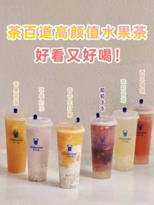 茶百道和阿水大杯茶哪个好,茶百道怎么样?-第2张图片-厨房小当家 茶百道和阿水大杯茶哪个好,茶百道怎么样?-第2张图片-厨房小当家