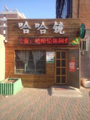 哈哈镜美食怎么样(哈哈镜餐饮)-第1张图片-厨房小当家 哈哈镜美食怎么样(哈哈镜餐饮)-第1张图片-厨房小当家