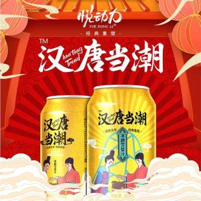 汉唐当潮饮料怎么样(汉唐当潮饮料怎么样啊)-第1张图片-厨房小当家 汉唐当潮饮料怎么样(汉唐当潮饮料怎么样啊)-第1张图片-厨房小当家