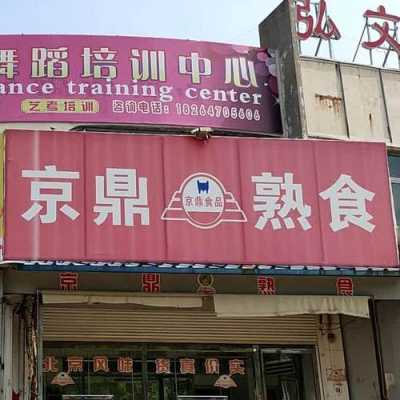 请问加盟熟食店怎么样?加盟京鼎或者圣都熟食利润怎么算?还有就是加盟费大概多少,加盟京鼎熟食怎么样啊-第2张图片-厨房小当家 请问加盟熟食店怎么样?加盟京鼎或者圣都熟食利润怎么算?还有就是加盟费大概多少,加盟京鼎熟食怎么样啊-第2张图片-厨房小当家