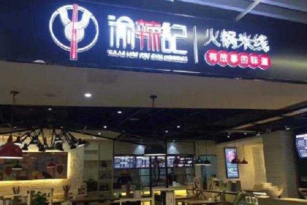 渝辣记火锅怎么样(火锅烧烤一体名字)-第2张图片-厨房小当家 渝辣记火锅怎么样(火锅烧烤一体名字)-第2张图片-厨房小当家