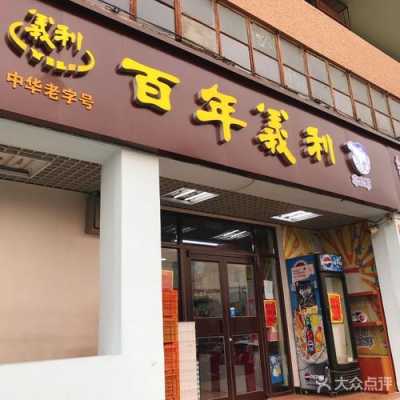 百年义利怎么样(百年义利官网)-第1张图片-厨房小当家 百年义利怎么样(百年义利官网)-第1张图片-厨房小当家