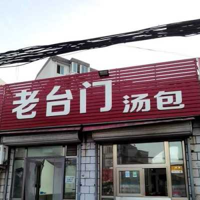请问各位有谁知道“老台门”汤包怎么样?市场前景如何,-第2张图片-厨房小当家 请问各位有谁知道“老台门”汤包怎么样?市场前景如何,-第2张图片-厨房小当家