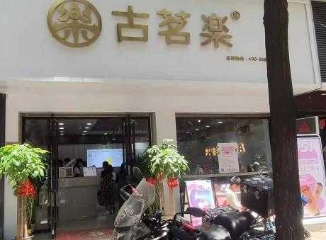 古茗乐餐饮怎么样(古茗乐餐饮怎么样)-第3张图片-厨房小当家 古茗乐餐饮怎么样(古茗乐餐饮怎么样)-第3张图片-厨房小当家
