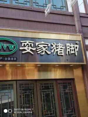 耍家猪脚销量怎么样（耍家猪脚总部在哪里）-第1张图片-厨房小当家