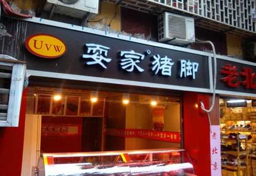 耍家猪脚销量怎么样（耍家猪脚总部在哪里）-第3张图片-厨房小当家