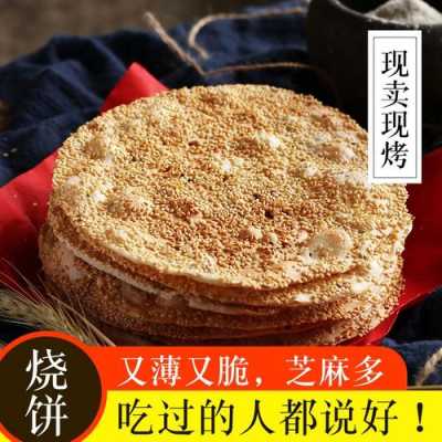 周村特产烧饼哪家好吃,哪里的烤饼好吃又健康-第3张图片-厨房小当家 周村特产烧饼哪家好吃,哪里的烤饼好吃又健康-第3张图片-厨房小当家