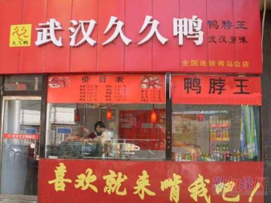 武汉久久鸭加盟怎么样(现在久久鸭利润多少)-第2张图片-厨房小当家 武汉久久鸭加盟怎么样(现在久久鸭利润多少)-第2张图片-厨房小当家