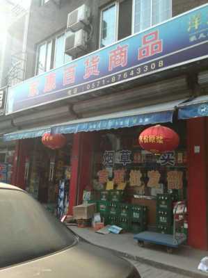 在农村开家百货店前景怎么样,门店销售前景怎么样啊-第3张图片-厨房小当家 在农村开家百货店前景怎么样,门店销售前景怎么样啊-第3张图片-厨房小当家
