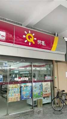 常州超市排名,快客生活超市怎么样可靠吗-第2张图片-厨房小当家 常州超市排名,快客生活超市怎么样可靠吗-第2张图片-厨房小当家