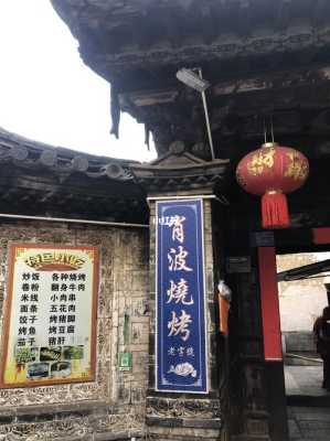 建水烧烤哪里好吃(建水古城好吃的地方推荐)-第3张图片-厨房小当家 建水烧烤哪里好吃(建水古城好吃的地方推荐)-第3张图片-厨房小当家