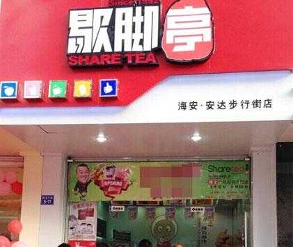 歇脚亭奶茶店怎么样(歇脚亭奶茶总部在哪里)-第2张图片-厨房小当家 歇脚亭奶茶店怎么样(歇脚亭奶茶总部在哪里)-第2张图片-厨房小当家