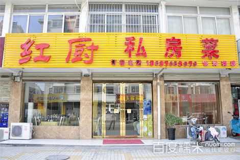 红厨在哪里(红厨饭店在哪里)-第1张图片-厨房小当家 红厨在哪里(红厨饭店在哪里)-第1张图片-厨房小当家