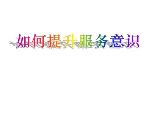 怎么样提高服务质量(怎么样提高服务质量改善服务态度)-第3张图片-厨房小当家 怎么样提高服务质量(怎么样提高服务质量改善服务态度)-第3张图片-厨房小当家