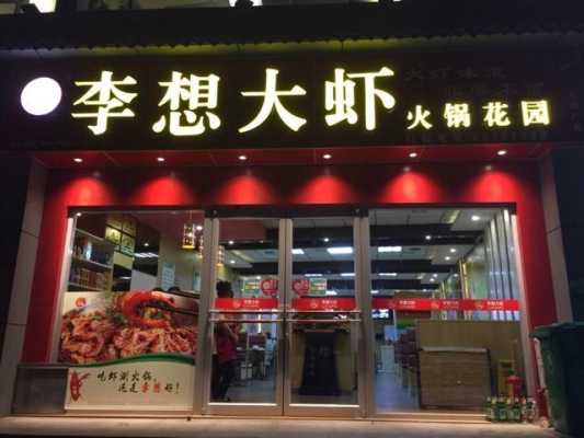 李想大虾盈利怎么样(李想大虾创始人是哪里人)-第3张图片-厨房小当家 李想大虾盈利怎么样(李想大虾创始人是哪里人)-第3张图片-厨房小当家