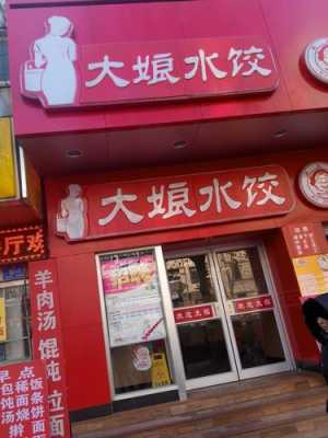 在大娘水饺工作怎么样(她的一生大结局)-第3张图片-厨房小当家 在大娘水饺工作怎么样(她的一生大结局)-第3张图片-厨房小当家