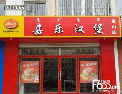 加盟嘉乐汉堡怎么样(加盟嘉乐汉堡怎么样)-第1张图片-厨房小当家 加盟嘉乐汉堡怎么样(加盟嘉乐汉堡怎么样)-第1张图片-厨房小当家